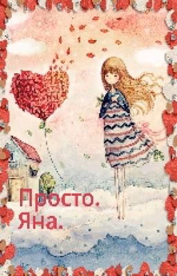 Просто. Яна
