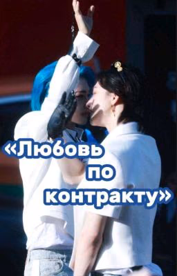 «Хёнликсы. Любовь по контракту»