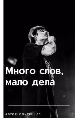 Много слов, мало дела.