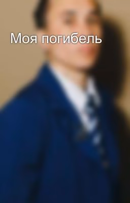 Моя погибель