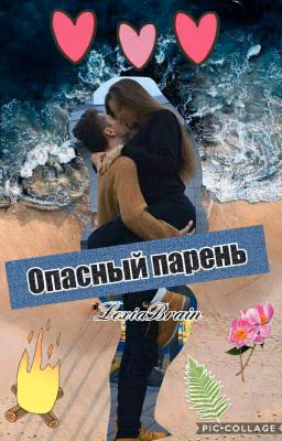 Опасный парень