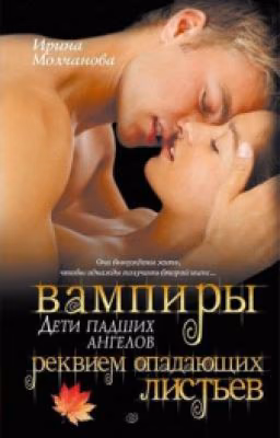 Вампиры дети падших ангелов. Реквием опадающих листьев