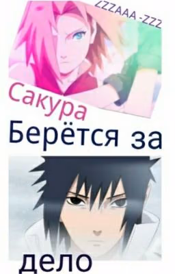 Сакура берётся за дело