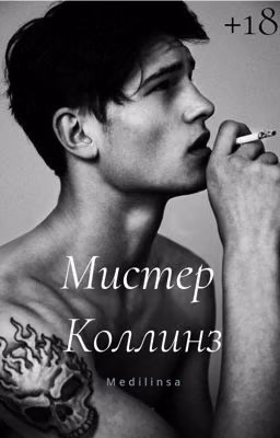 Мистер Коллинз