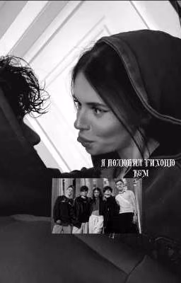 я полюбил тихоню К&М