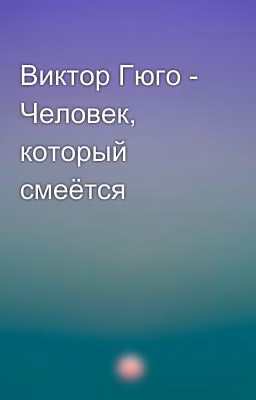 Виктор Гюго - Человек, который смеётся