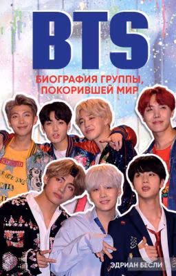 BTS. Биография группы, покорившей мир