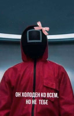 Он холоден ко всем, но не к тебе