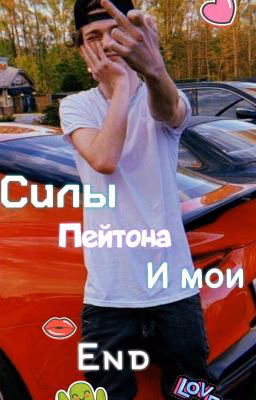 Я Мафия, Силы Пейтона и мои 2