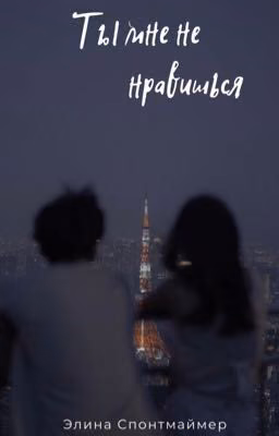 Ты мне не нравишься