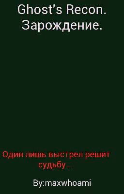 Ghost's Recon. Зарождение.