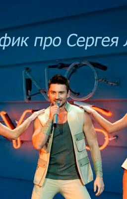 Фанфик про Сергея Лазарева 18+
