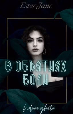 В объятиях боли