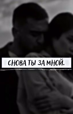 Снова ты за мной.