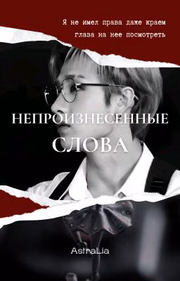 Непроизнесенные слова