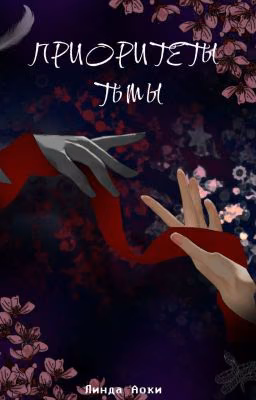 Приоритеты Тьмы