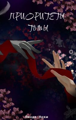 Приоритеты Тьмы