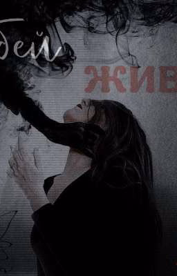Ситуация: У/Ж.  Убей - живи