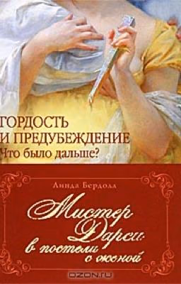 Мистер Дарси в постели с женой. Автор - Линда Бердолл