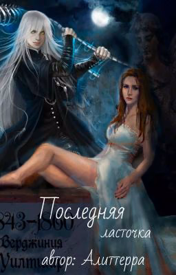 Последняя ласточка