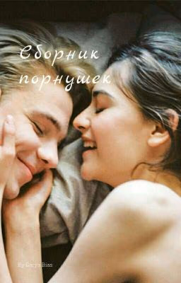 Сборник порнушек