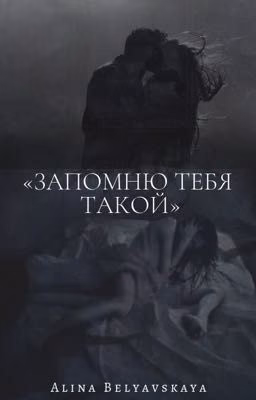 «Запомню тебя такой»