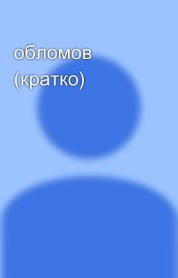 обломов (кратко)