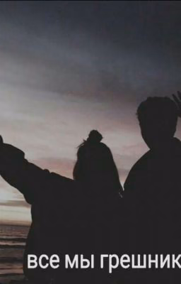 Все мы грешники