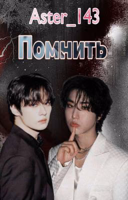 Помнить