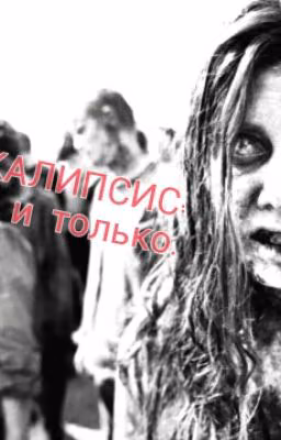 ПОСТАПОКАЛИПСИС: ВЫЖИТЬ И ТОЛЬКО