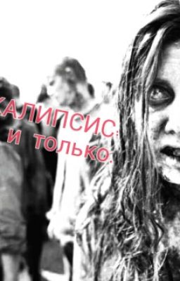 ПОСТАПОКАЛИПСИС: ВЫЖИТЬ И ТОЛЬКО