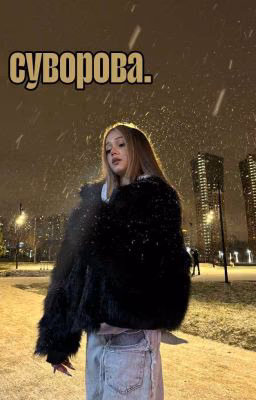 суворова.