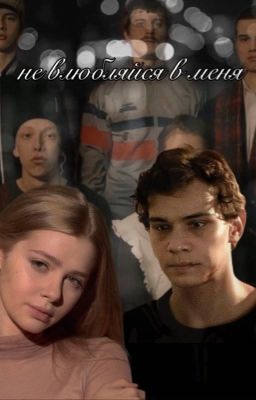 не влюбляйся в меня | Турбо