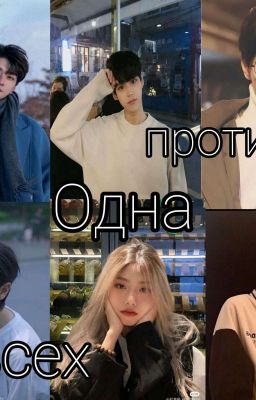 Одна против всех