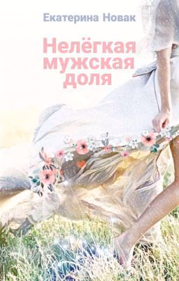 Нелегкая мужская доля