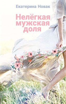 Нелегкая мужская доля