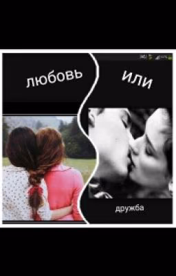 любовь или дружба?[1]