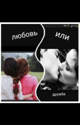 любовь или дружба?[1]