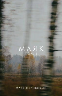 Маяк
