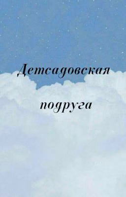 Детсадовская подруга