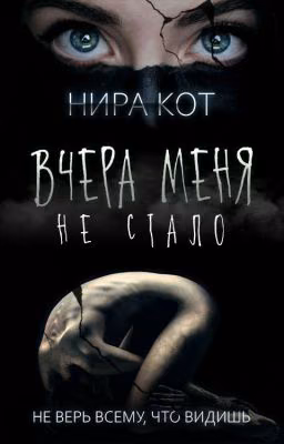 Вчера меня не стало