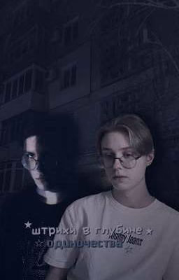 штрихи в глубине одиночества //☆ mazellovvv / drakeoffc / мазеллов / дрейк ★