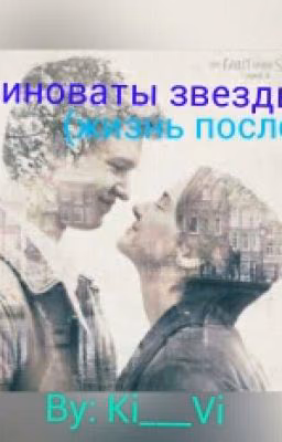 Виноваты звезды 2 (Жизнь после)