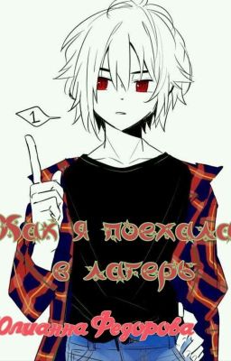 Как я поехала в лагерь