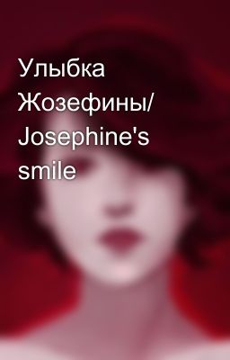 Улыбка Жозефины/ Josephine's smile