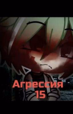 Агрессия 15 [Завершено]