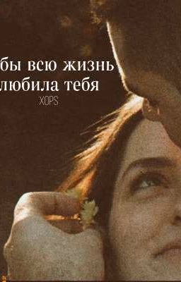 Я бы всю жизнь тебя любила