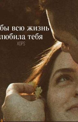 Я бы всю жизнь тебя любила