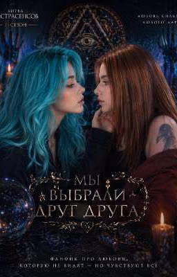 Мы выбрали друг друга