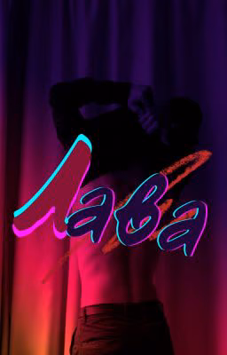 Лава
